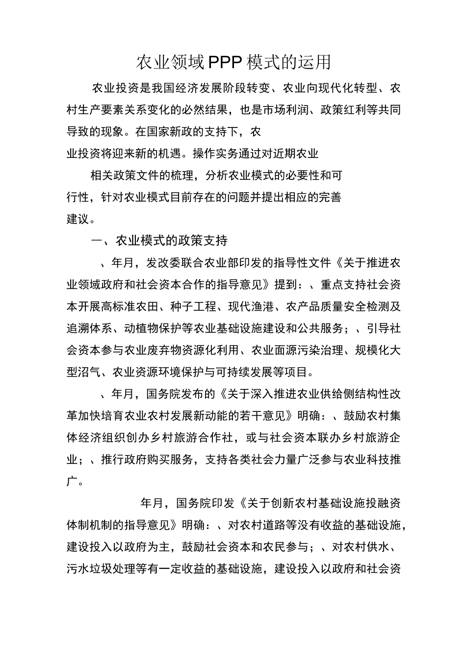 农业领域PPP模式的运用_第1页