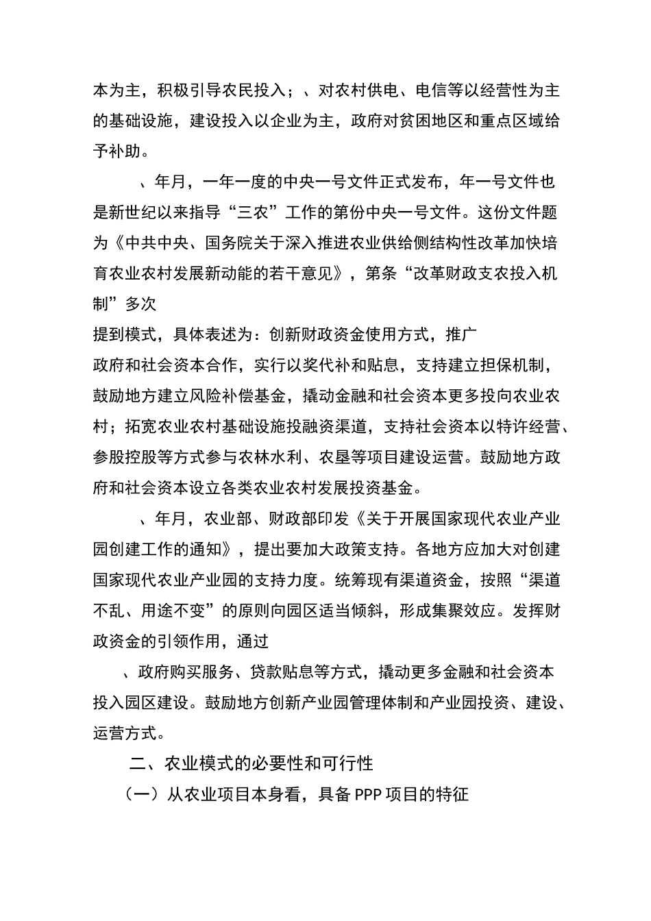 农业领域PPP模式的运用_第2页