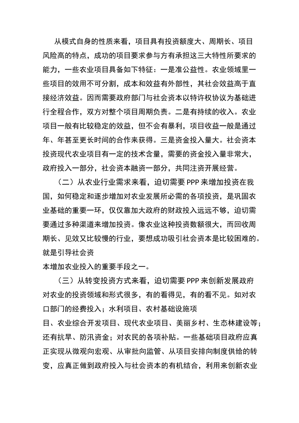 农业领域PPP模式的运用_第3页