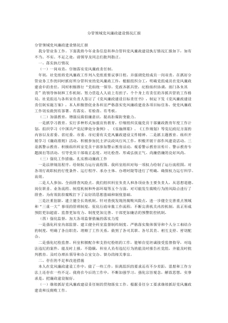 分管领域党风廉政建设情况汇报