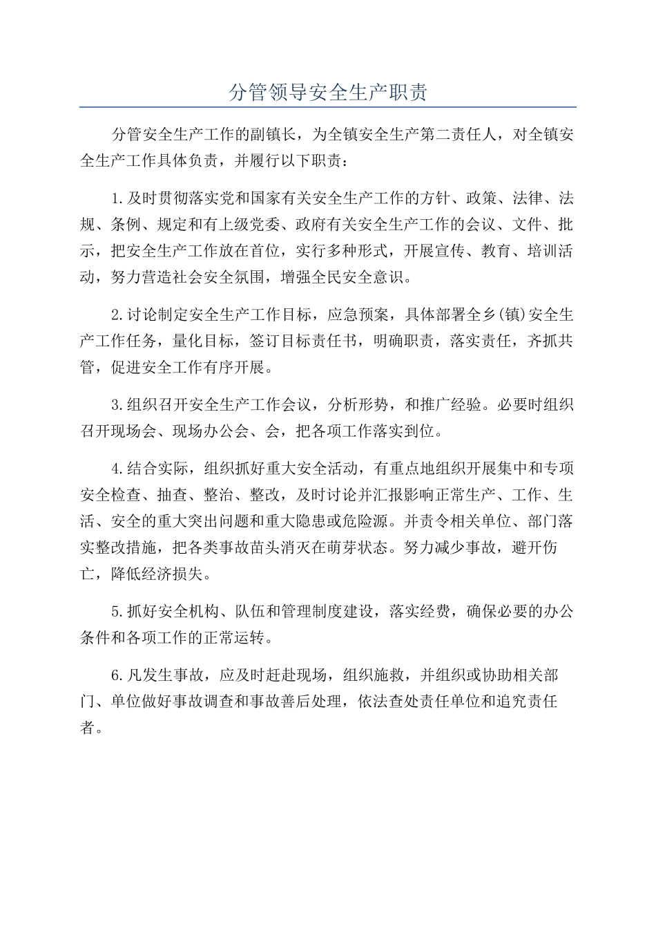 分管领导安全生产职责_第1页