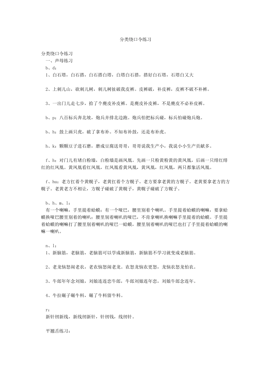 分类绕口令练习_第1页