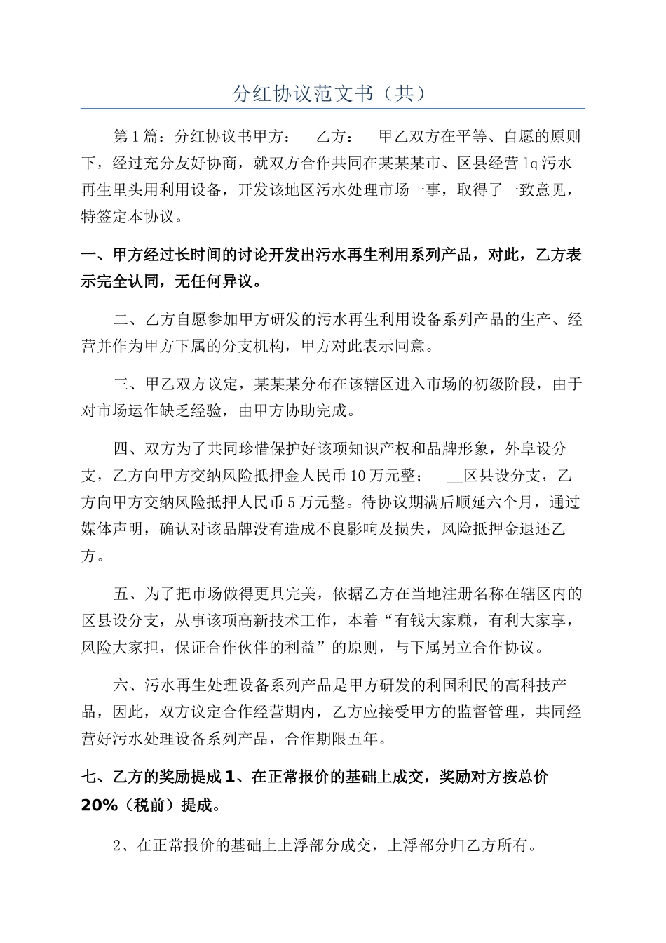 分红协议范文书（共）_第1页