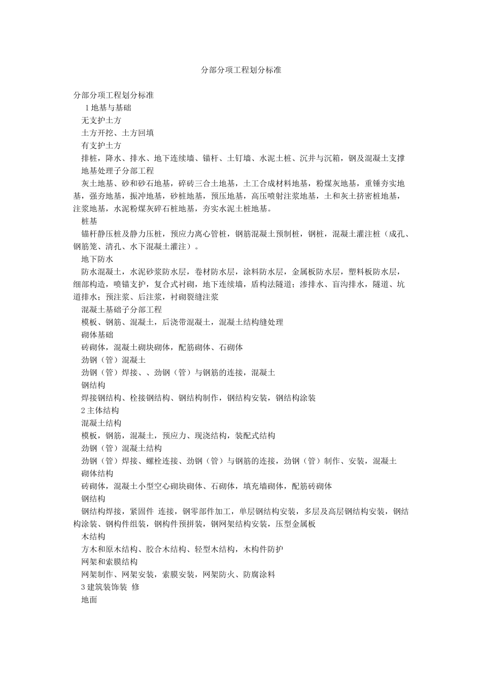 分部分项工程划分标准_第1页