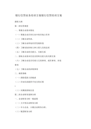 银行信贷业务培训方案 银行信贷培训方案