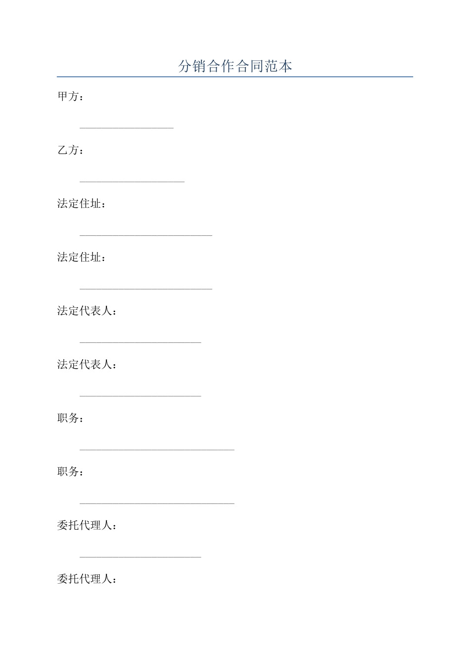 分销合作合同范本_第1页