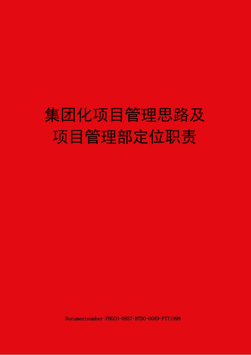 集团化项目管理思路及项目管理部定位职责_第1页