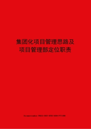 集团化项目管理思路及项目管理部定位职责