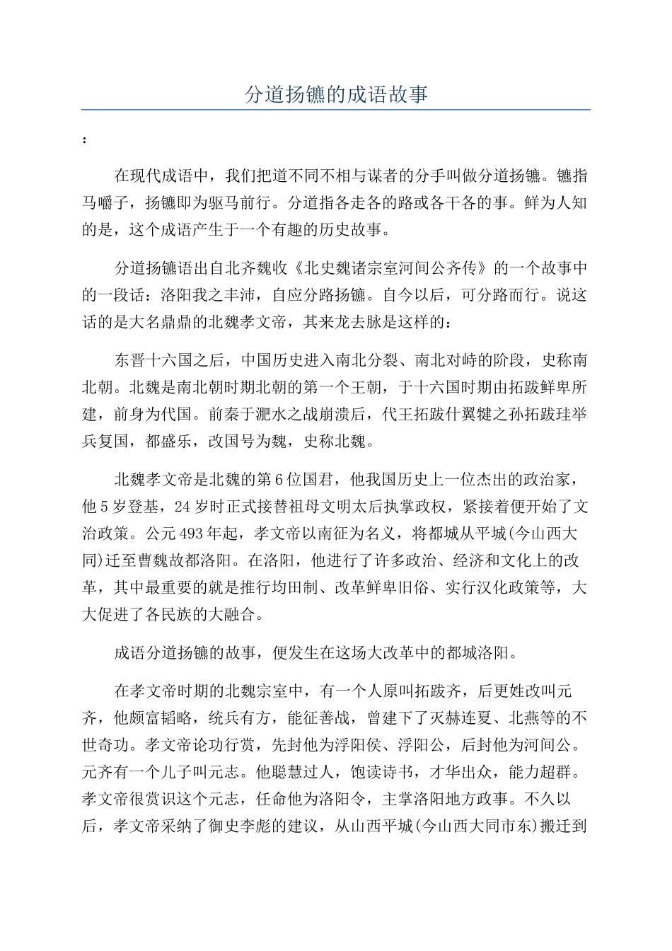分道扬镳的成语故事_第1页