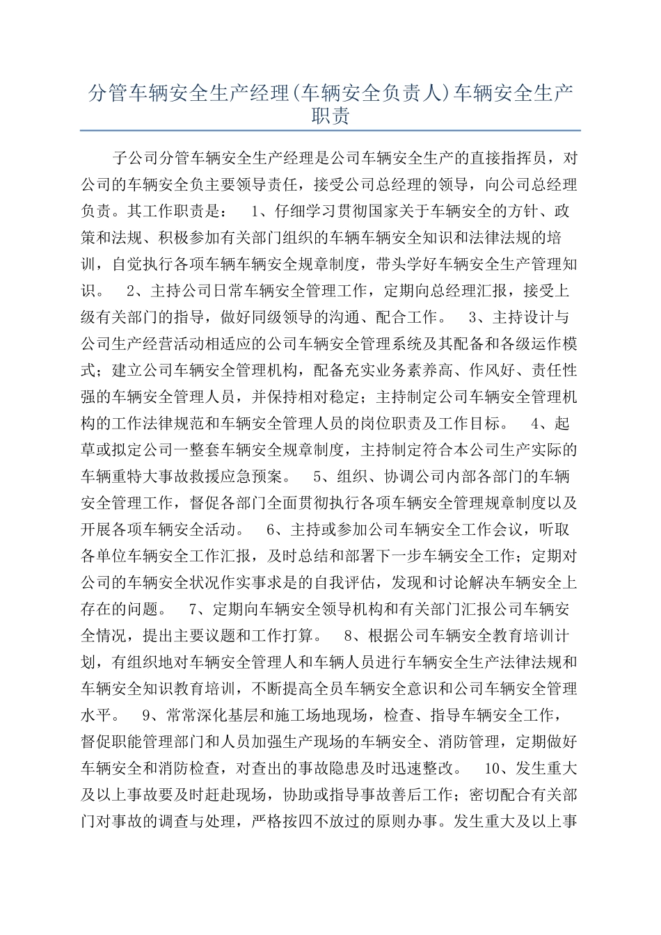 分管车辆安全生产经理车辆安全生产职责_第1页