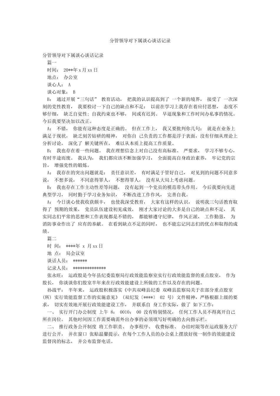 分管领导对下属谈心谈话记录_第1页