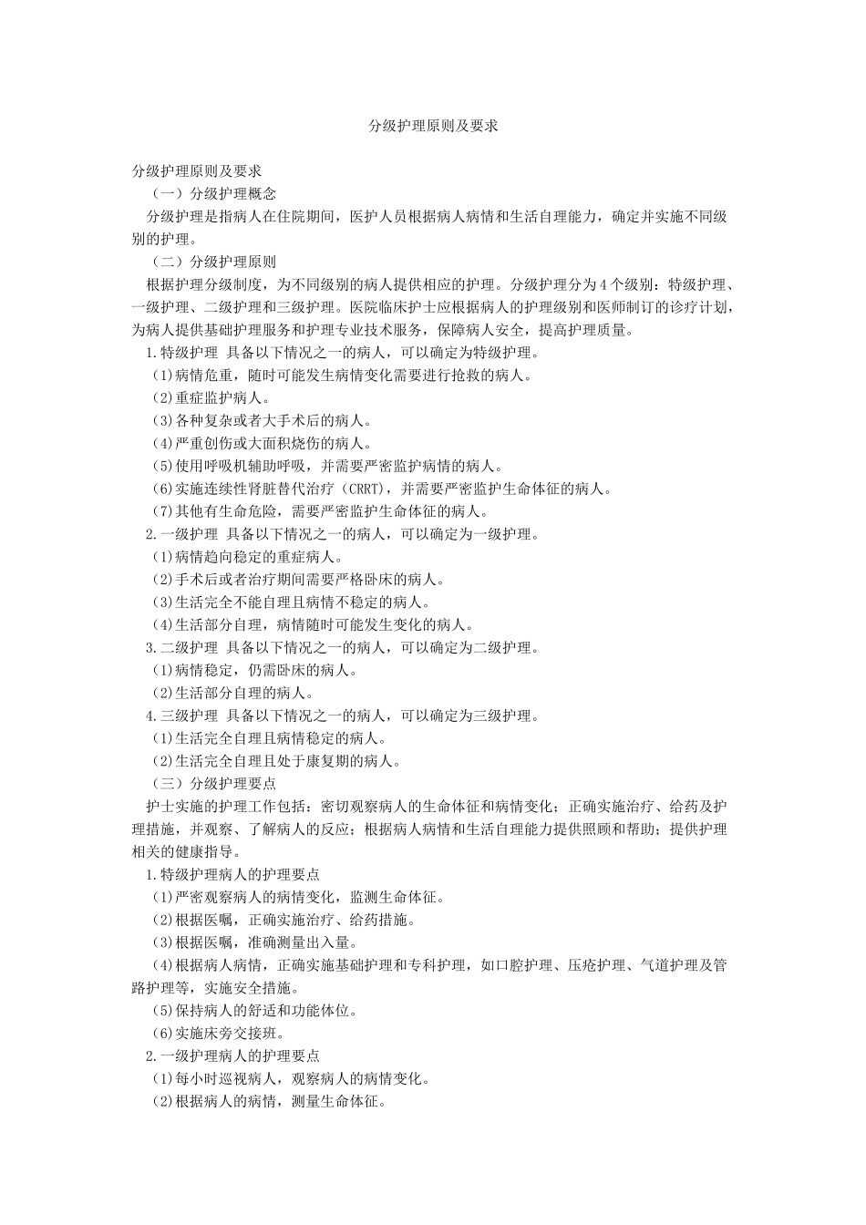 分级护理原则及要求_第1页