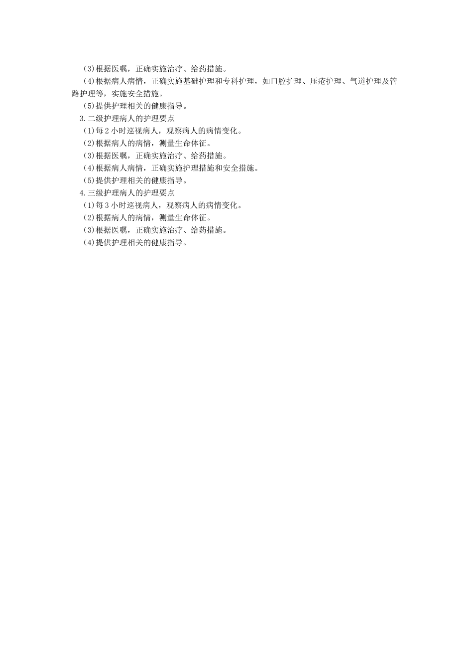 分级护理原则及要求_第2页