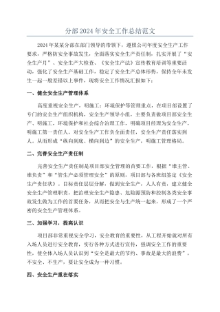 分部2024年安全工作总结范文