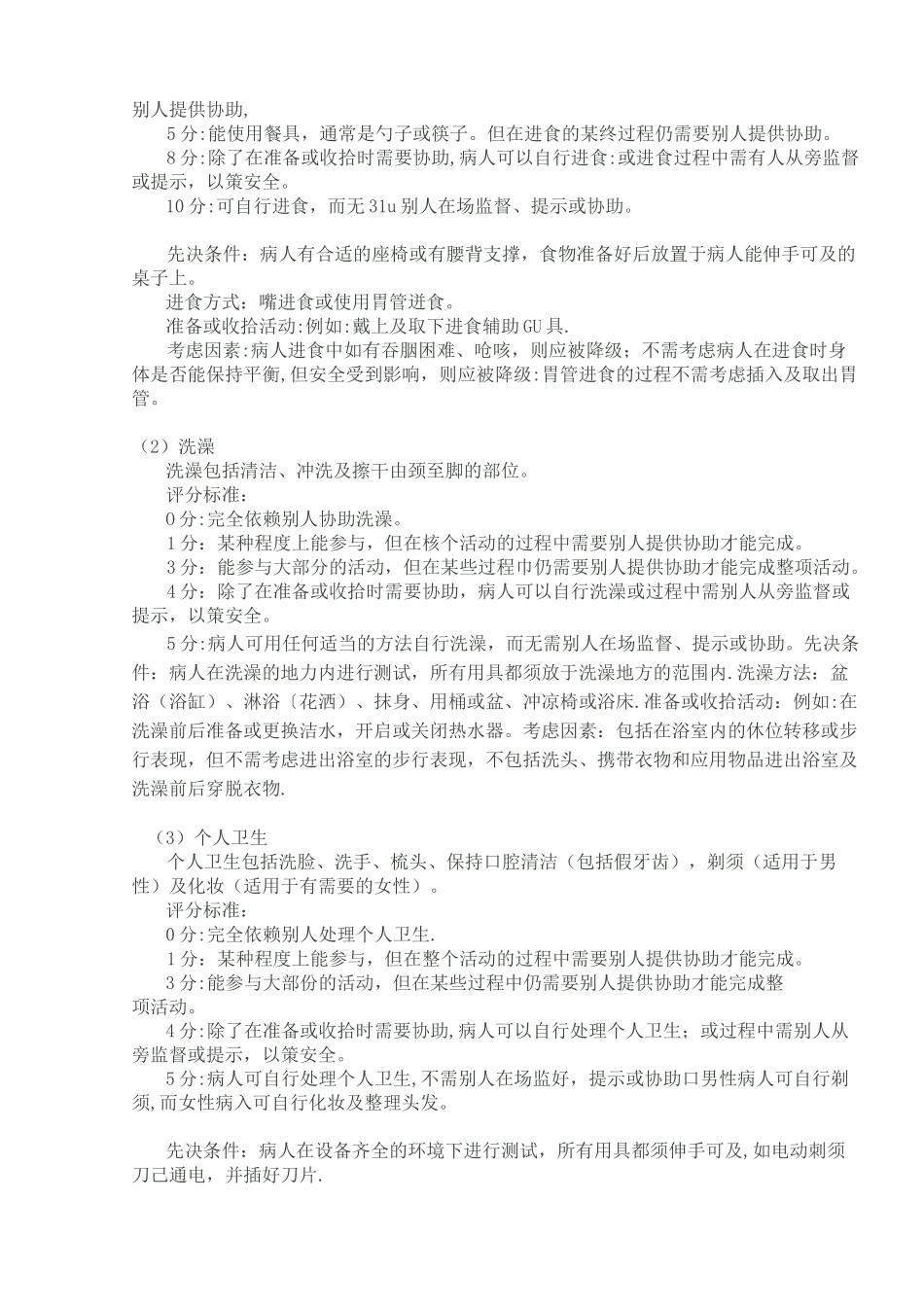 改良Barthel(MBI)指数评分标准_第3页