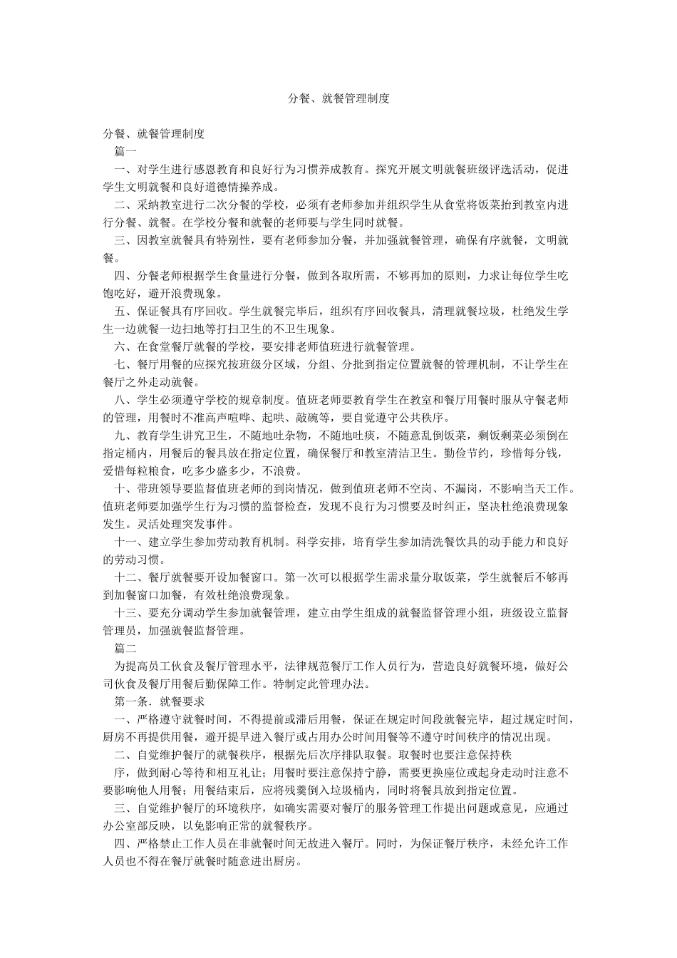 分餐就餐管理制度_第1页