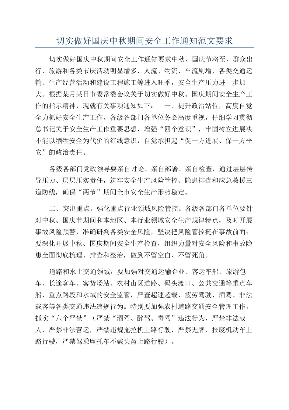 切实做好国庆中秋期间安全工作通知范文要求_第1页