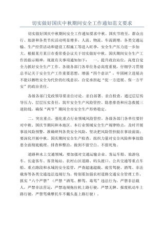 切实做好国庆中秋期间安全工作通知范文要求
