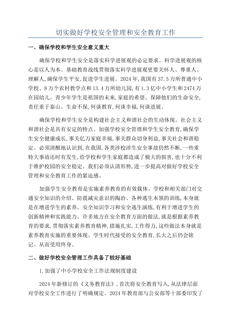 切实做好学校安全管理和安全教育工作_第1页