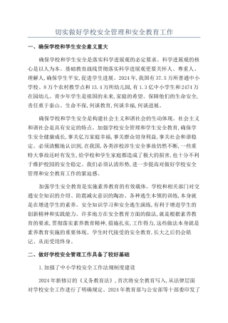 切实做好学校安全管理和安全教育工作