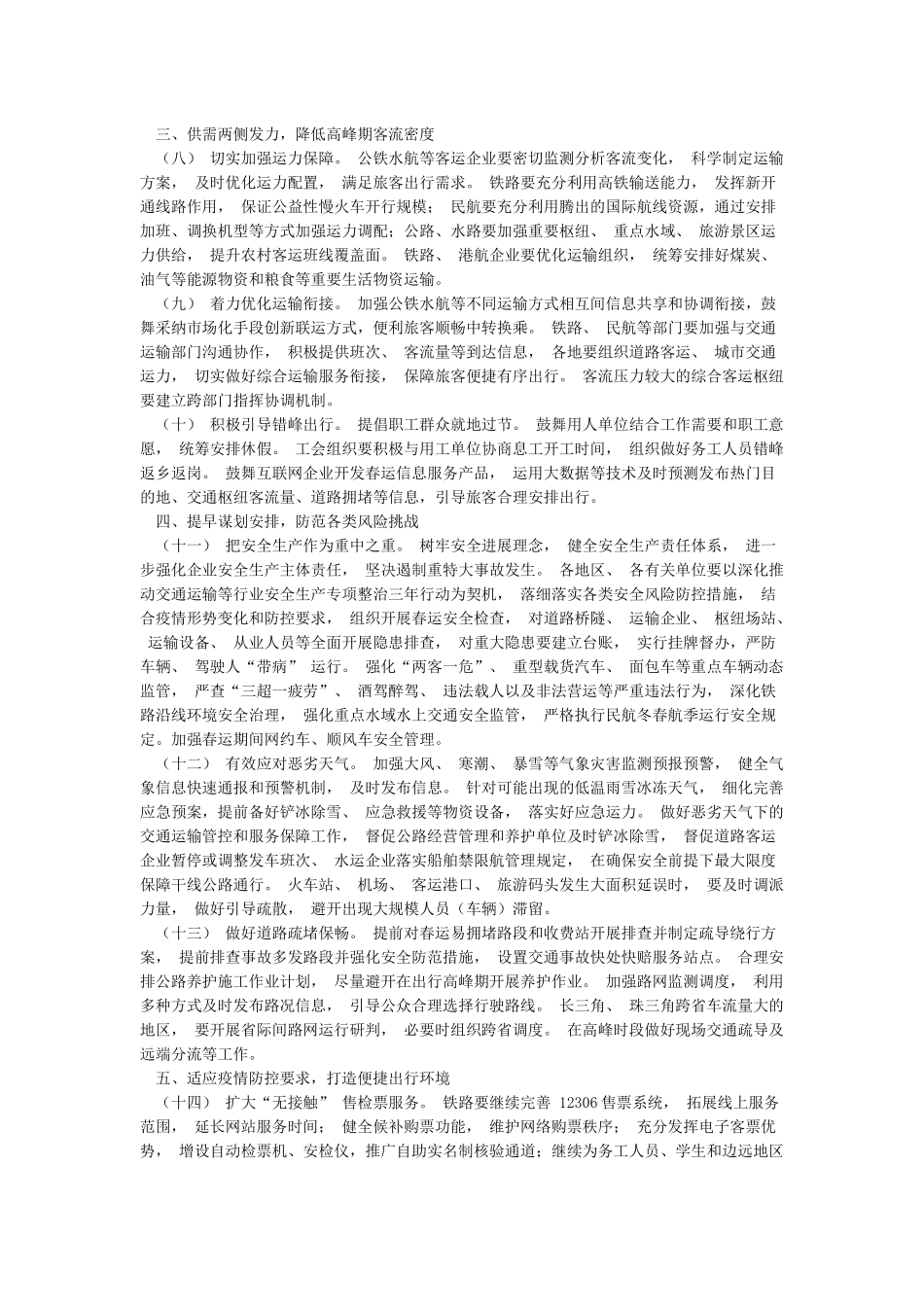 切实做好2024年春运工作和加强春运疫情防控的工作实施方案_第2页