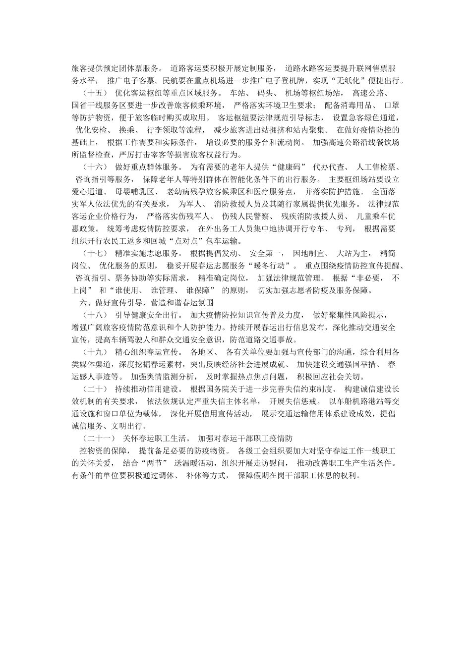 切实做好2024年春运工作和加强春运疫情防控的工作实施方案_第3页