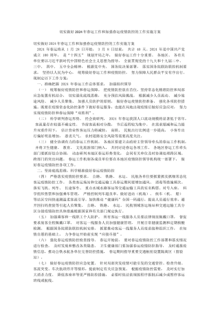 切实做好2024年春运工作和加强春运疫情防控的工作实施方案