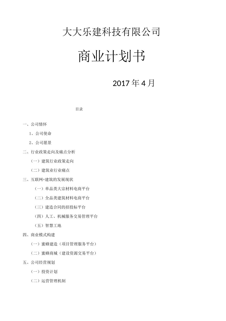 互联网+建筑公司商业计划书_第1页