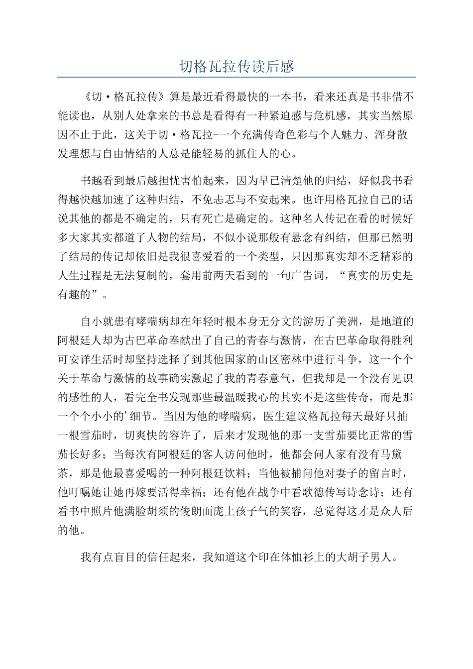 切格瓦拉传读后感_第1页