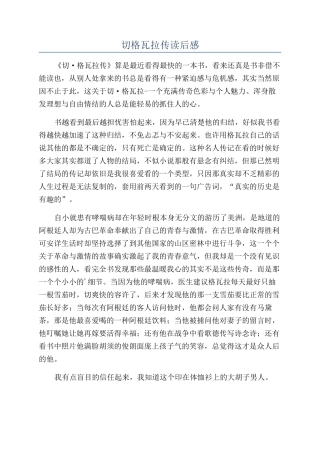 切格瓦拉传读后感