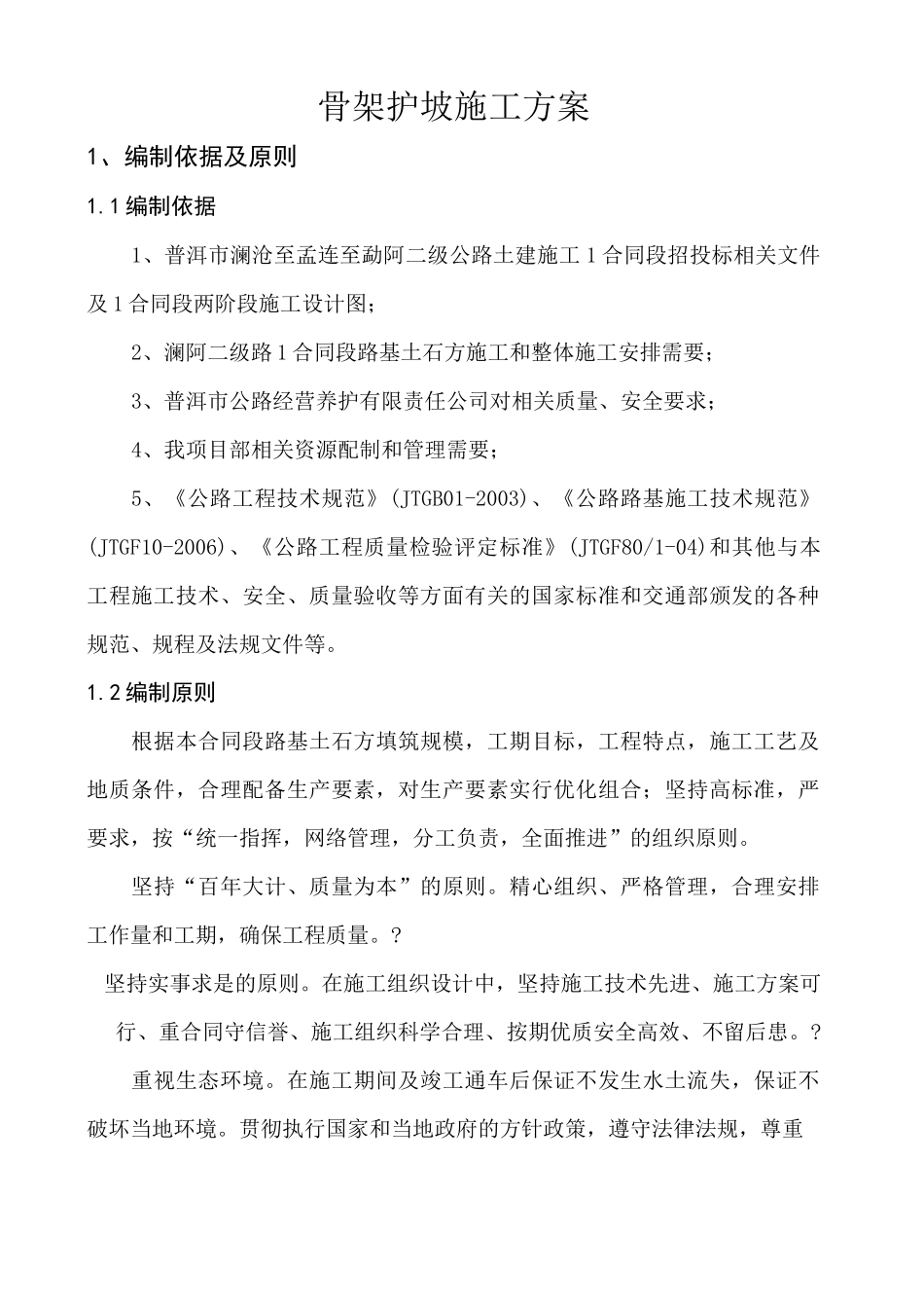 骨架护坡施工方案 _第1页