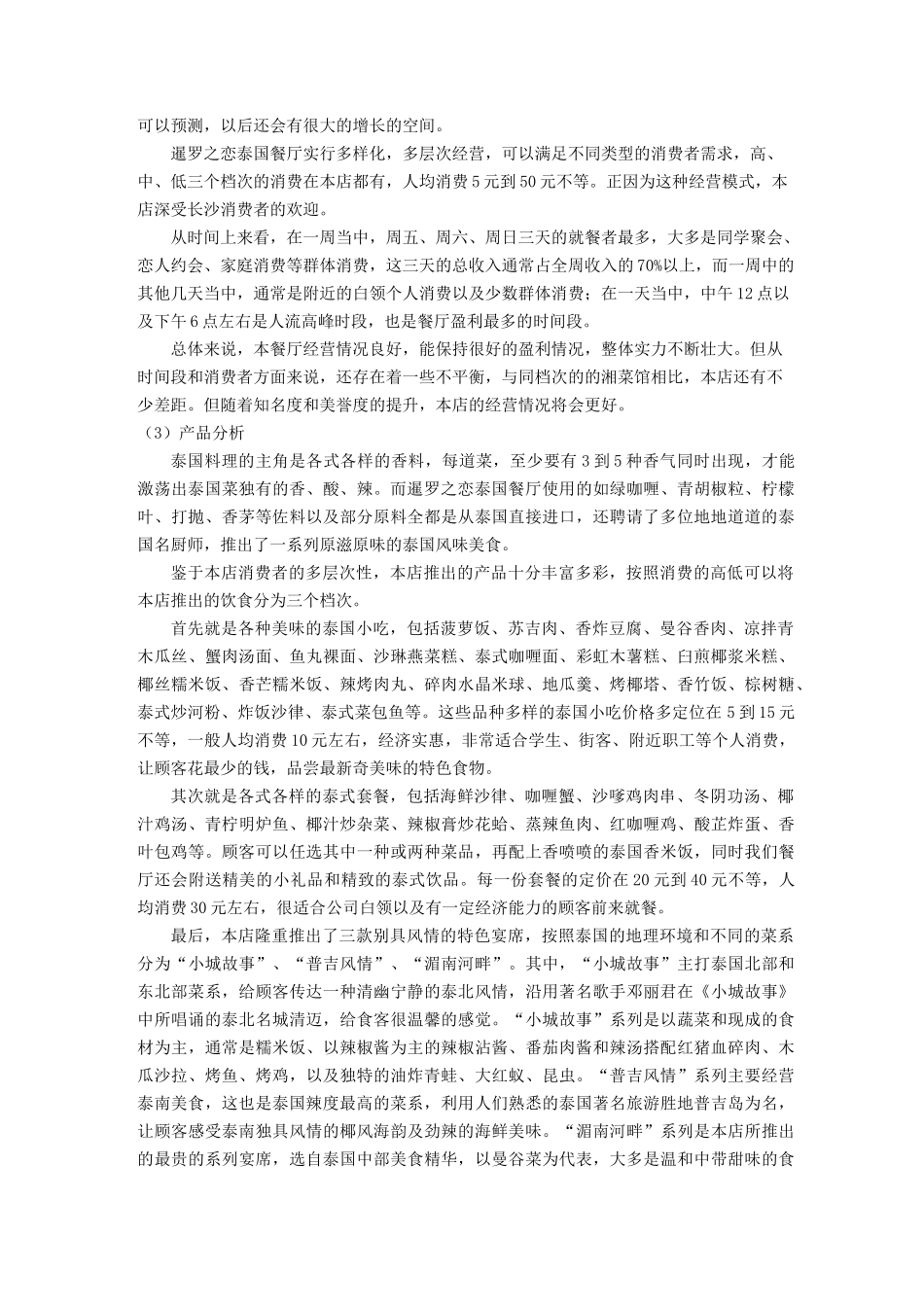(营销策划)暹罗之恋泰国餐厅广告策划书_第2页