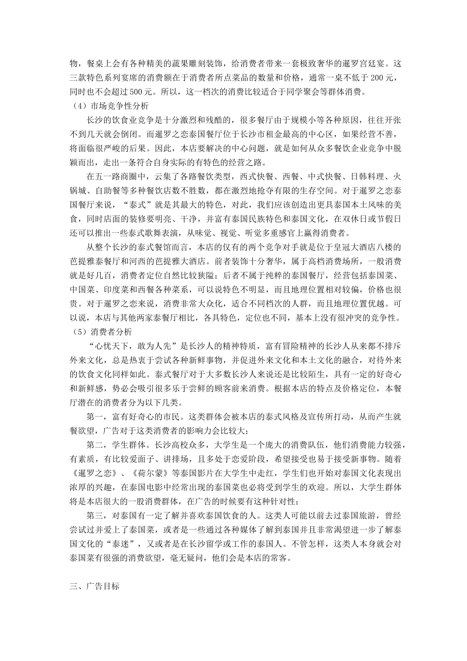 (营销策划)暹罗之恋泰国餐厅广告策划书_第3页
