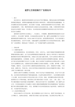 (营销策划)暹罗之恋泰国餐厅广告策划书