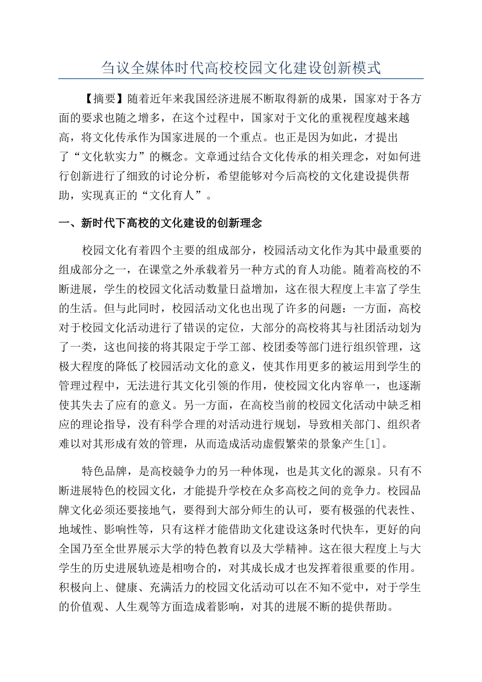 刍议全媒体时代高校校园文化建设创新模式_第1页