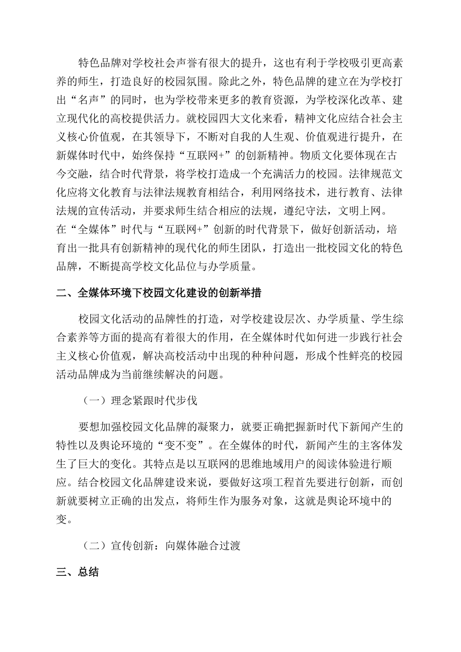 刍议全媒体时代高校校园文化建设创新模式_第2页