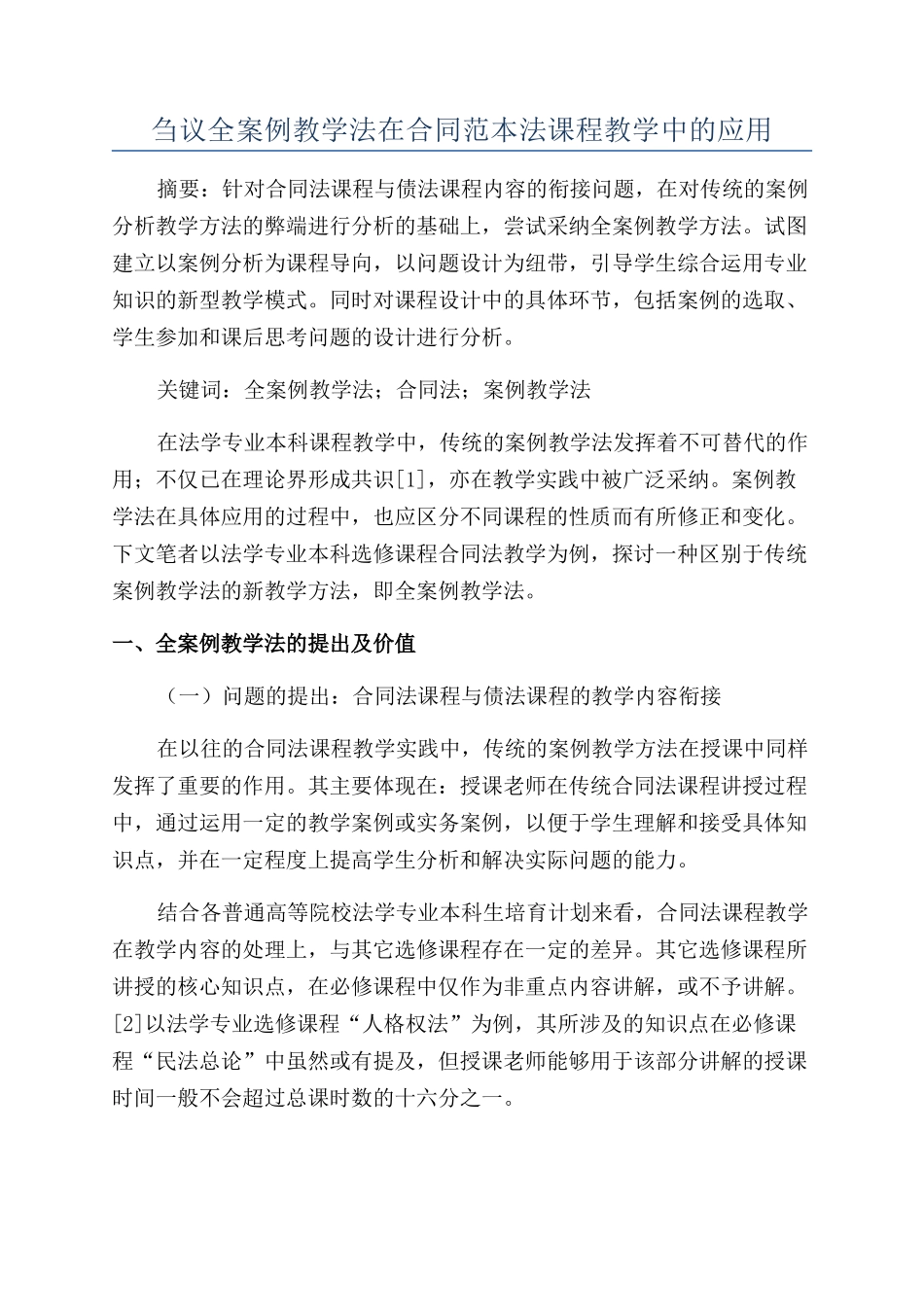 刍议全案例教学法在合同范本法课程教学中的应用_第1页