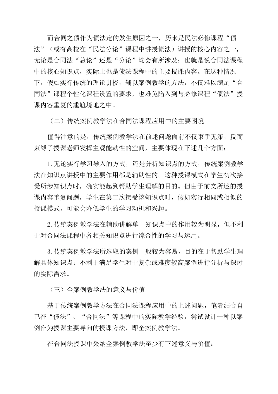 刍议全案例教学法在合同范本法课程教学中的应用_第2页