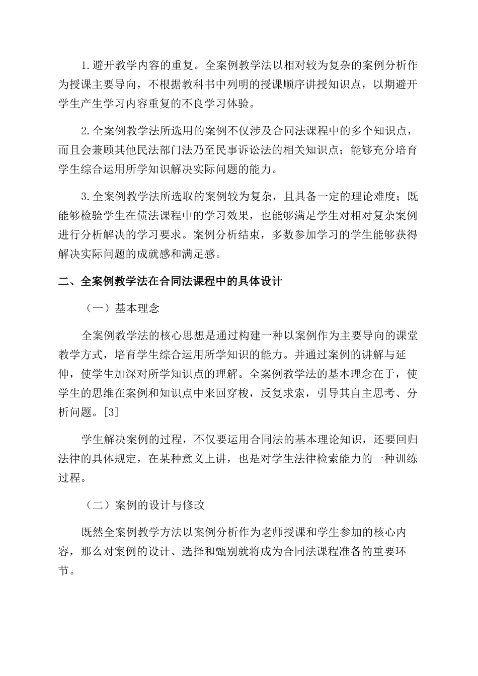 刍议全案例教学法在合同范本法课程教学中的应用_第3页