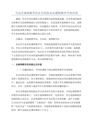 刍议全案例教学法在合同范本法课程教学中的应用
