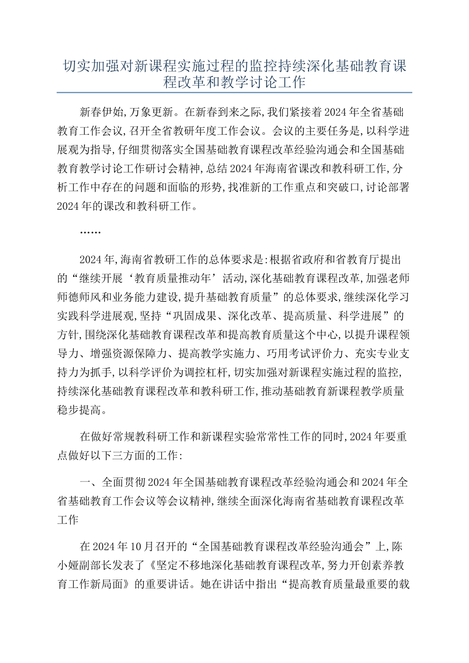切实加强对新课程实施过程的监控持续深化基础教育课程改革和教学研究工作_第1页