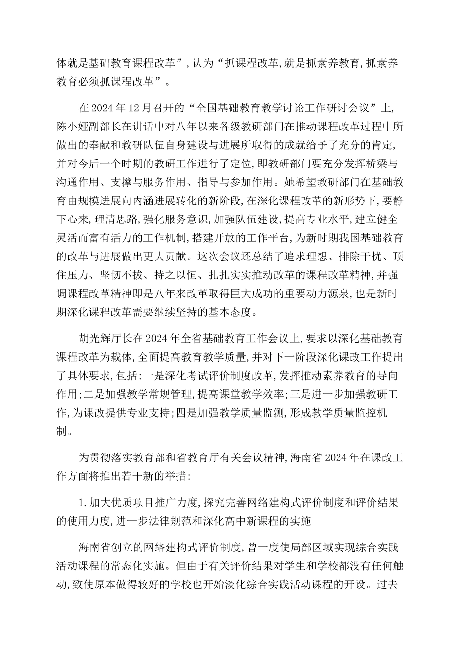 切实加强对新课程实施过程的监控持续深化基础教育课程改革和教学研究工作_第2页
