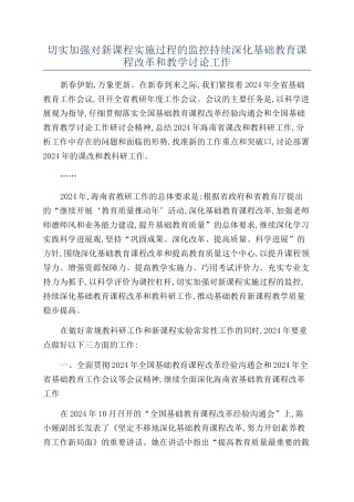 切实加强对新课程实施过程的监控持续深化基础教育课程改革和教学研究工作