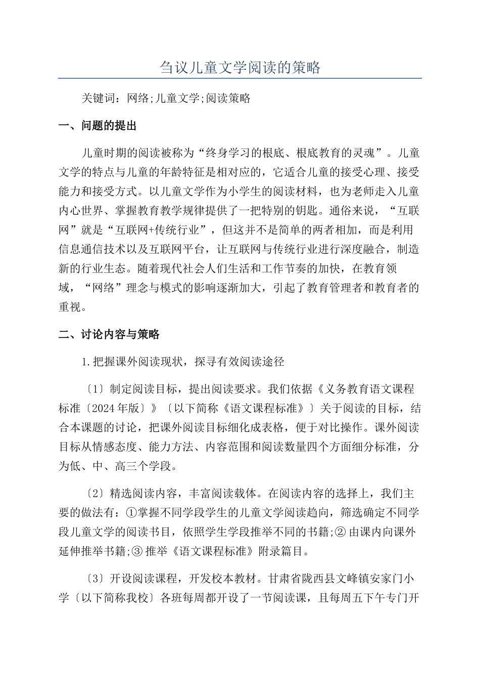 刍议儿童文学阅读的策略_第1页
