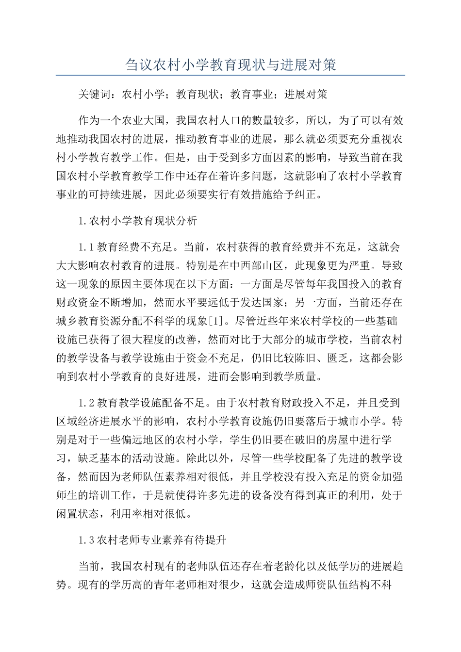 刍议农村小学教育现状与发展对策_第1页