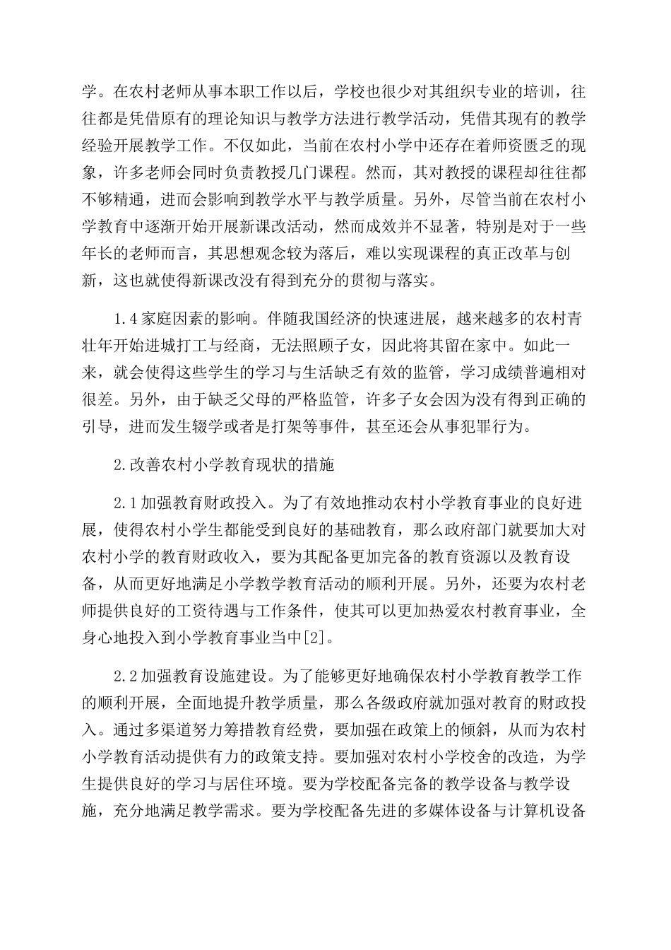 刍议农村小学教育现状与发展对策_第2页