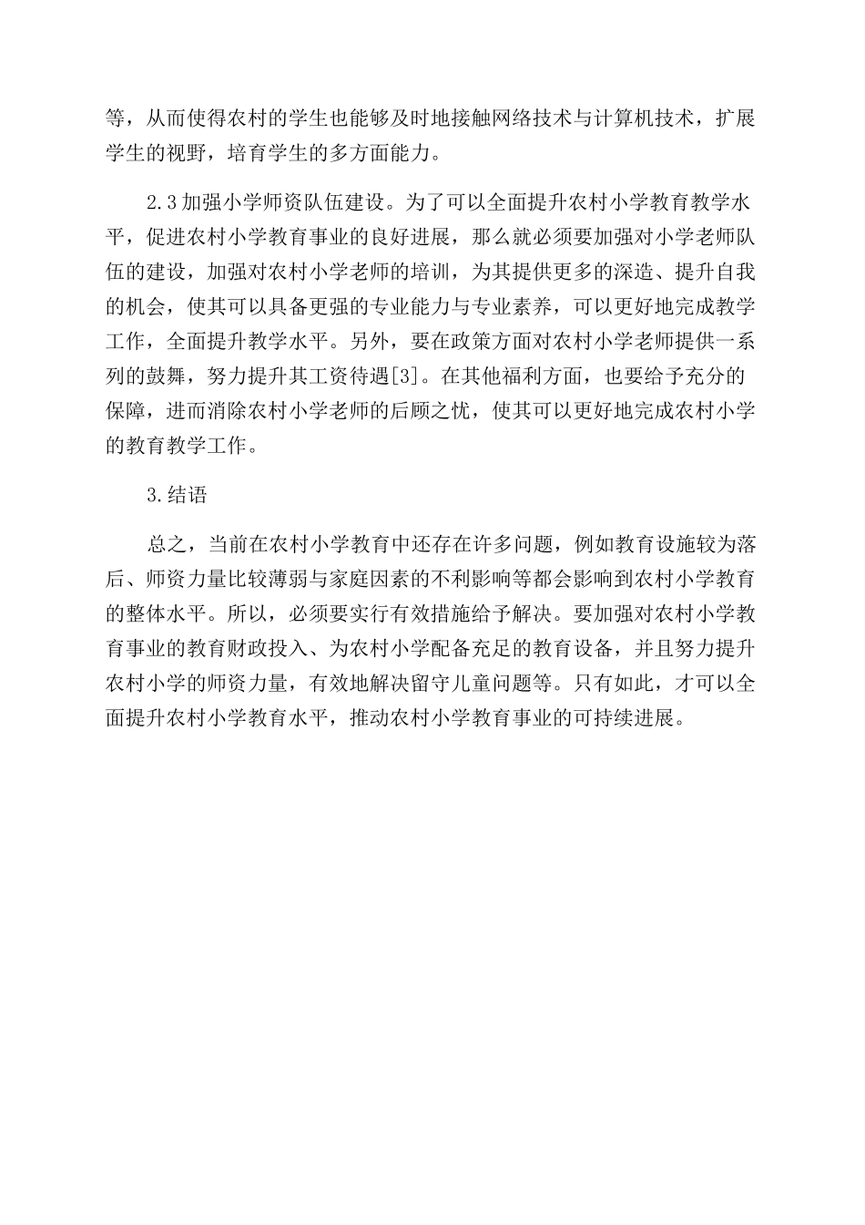 刍议农村小学教育现状与发展对策_第3页