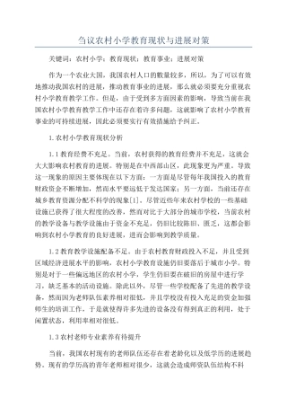 刍议农村小学教育现状与发展对策