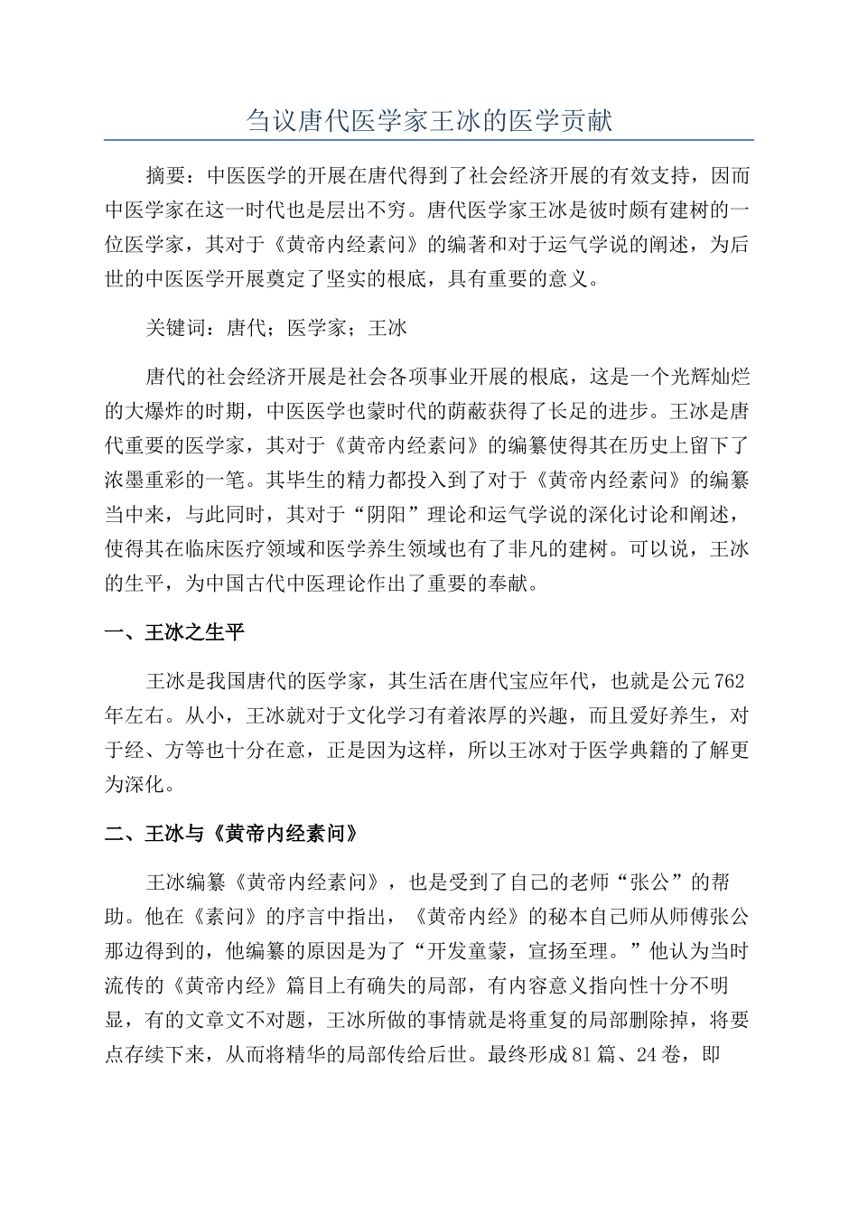 刍议唐代医学家王冰的医学贡献_第1页