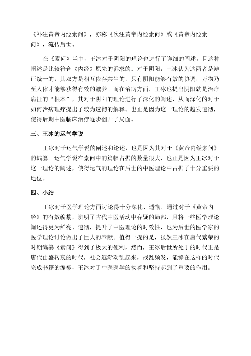 刍议唐代医学家王冰的医学贡献_第2页